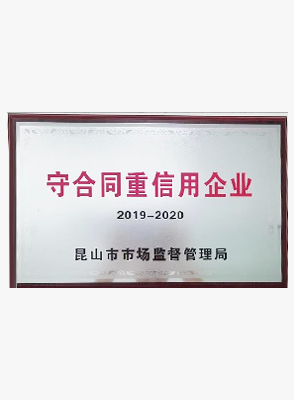 守合同重信用企业